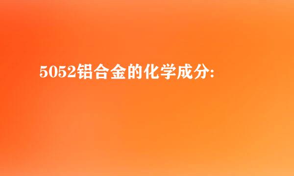 5052铝合金的化学成分: