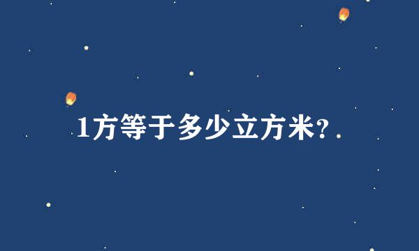 1方等于多少立方米？