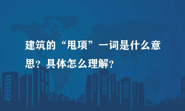 建筑的“甩项”一词是什么意思？具体怎么理解？