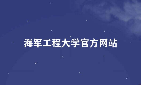 海军工程大学官方网站