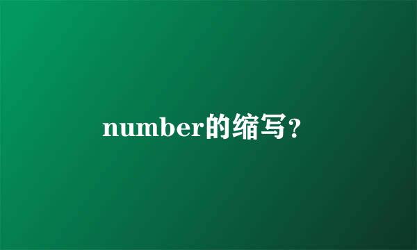 number的缩写？