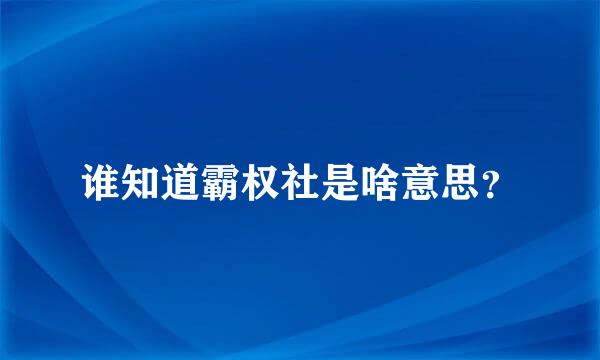 谁知道霸权社是啥意思？