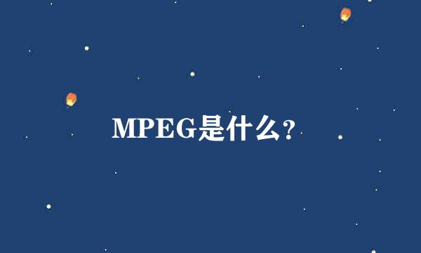 MPEG是什么？