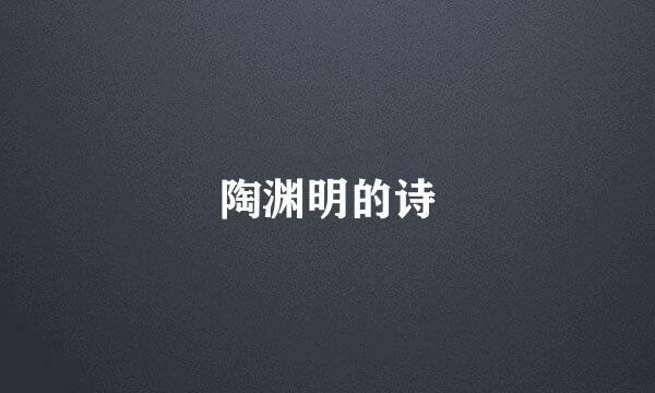 陶渊明的诗