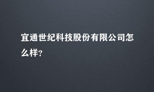 宜通世纪科技股份有限公司怎么样？