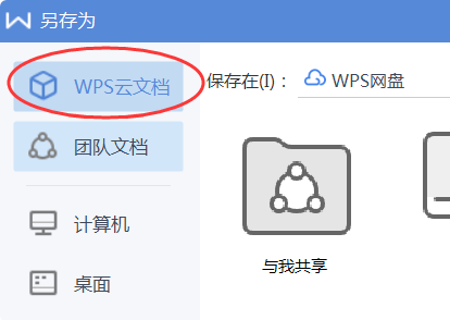 WPS里的云文档怎样保存到电脑桌面来自？