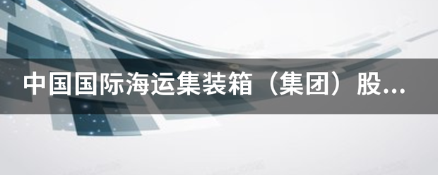 中国国际海运集装箱（集团）股份有限公司？