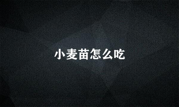 小麦苗怎么吃