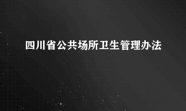 四川省公共场所卫生管理办法