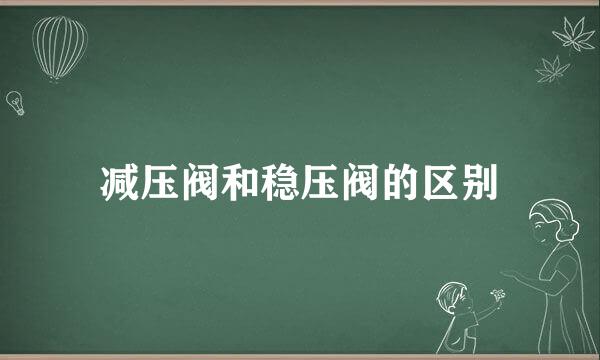 减压阀和稳压阀的区别