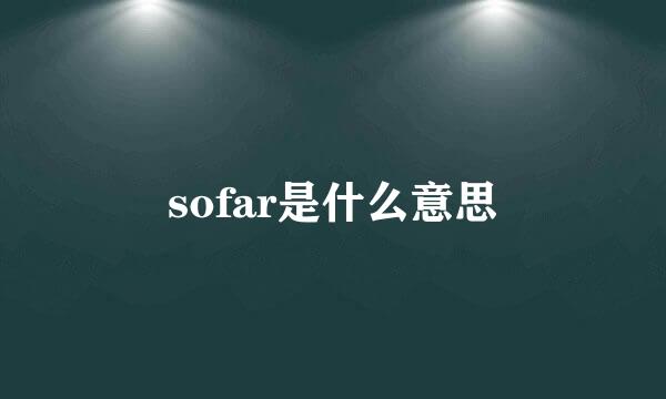 sofar是什么意思