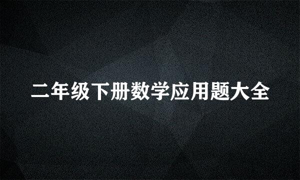 二年级下册数学应用题大全