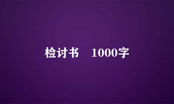 检讨书 1000字