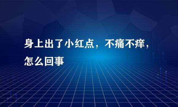 身上出了小红点，不痛不痒，怎么回事