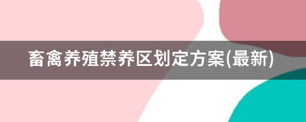 畜禽养殖禁养区划定方案(最新)