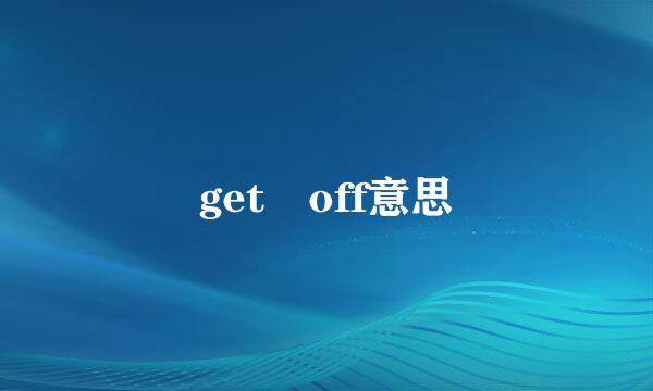 get off意思