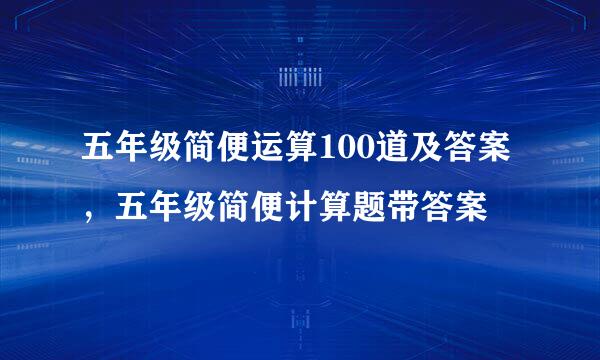 五年级简便运算100道及答案，五年级简便计算题带答案