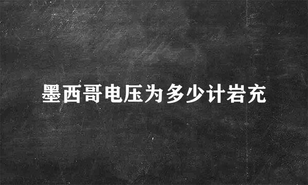 墨西哥电压为多少计岩充