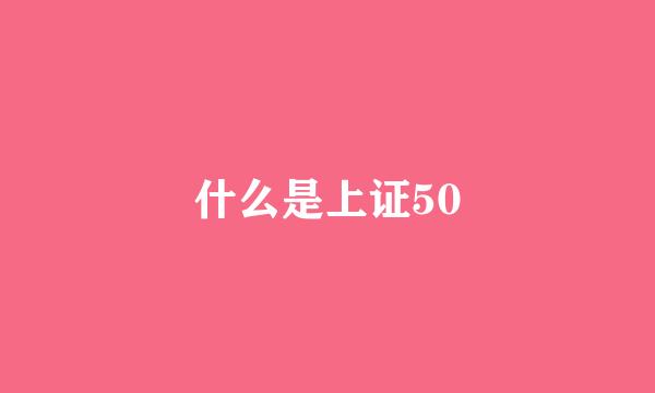 什么是上证50