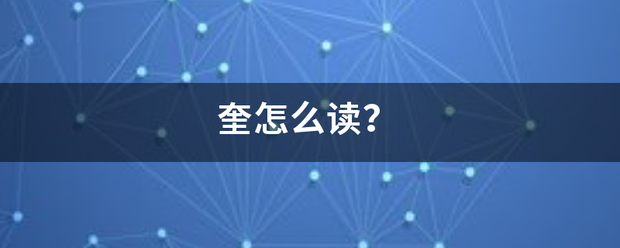 奎怎么读？