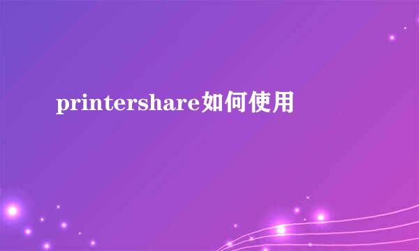 printershare如何使用