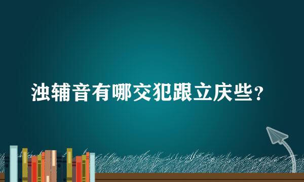 浊辅音有哪交犯跟立庆些？