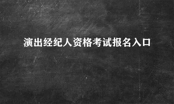 演出经纪人资格考试报名入口