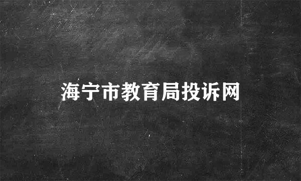 海宁市教育局投诉网