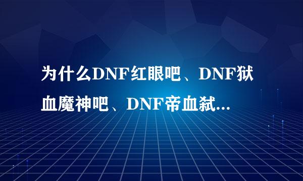 为什么DNF红眼吧、DNF狱血魔神吧、DNF帝血弑天吧、红眼吧这些不会合并呢？