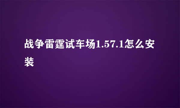 战争雷霆试车场1.57.1怎么安装