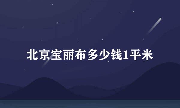 北京宝丽布多少钱1平米