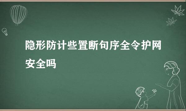 隐形防计些置断句序全令护网安全吗