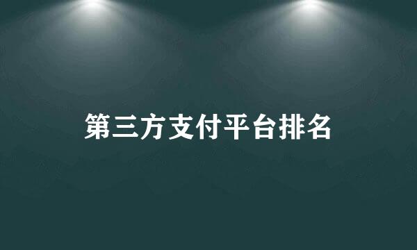 第三方支付平台排名