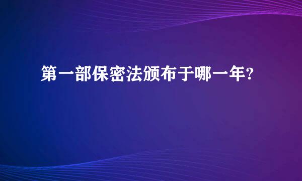 第一部保密法颁布于哪一年?