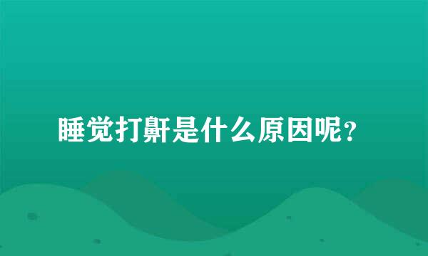 睡觉打鼾是什么原因呢？