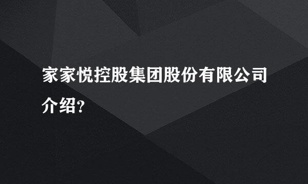 家家悦控股集团股份有限公司介绍？