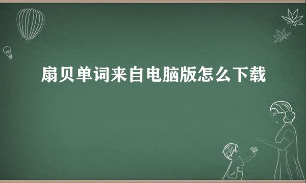 扇贝单词来自电脑版怎么下载