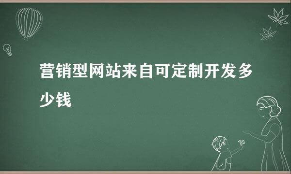 营销型网站来自可定制开发多少钱