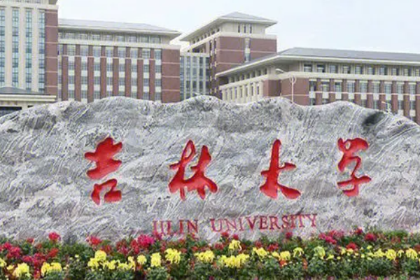 吉林大学 排名