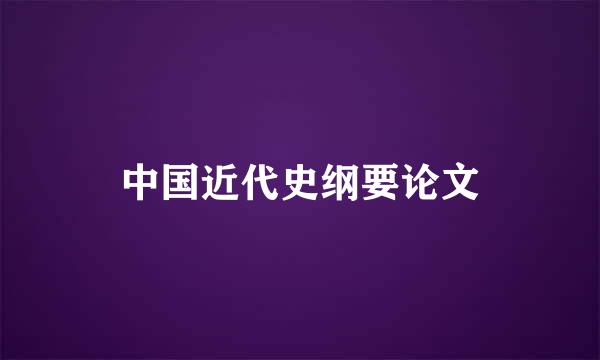 中国近代史纲要论文