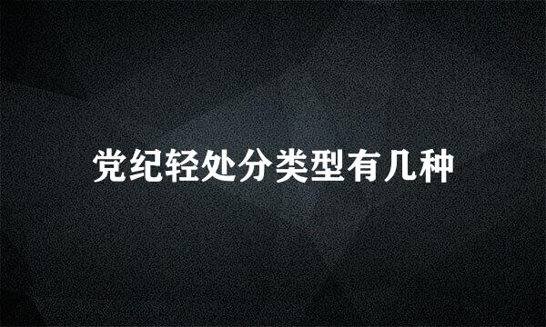 党纪轻处分类型有几种