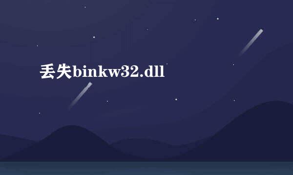 丢失binkw32.dll