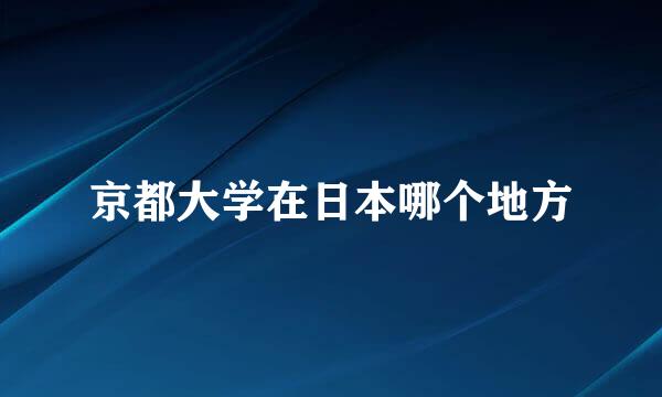 京都大学在日本哪个地方