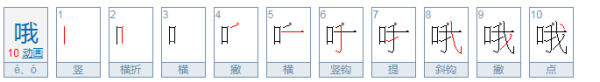 哦和噢有什么区别?