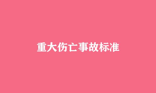 重大伤亡事故标准