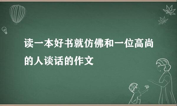 读一本好书就仿佛和一位高尚的人谈话的作文