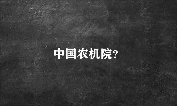 中国农机院？