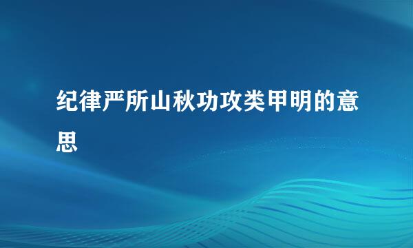 纪律严所山秋功攻类甲明的意思