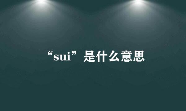 “sui”是什么意思