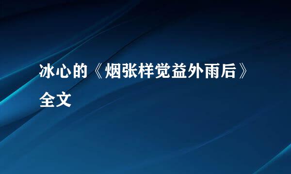 冰心的《烟张样觉益外雨后》全文